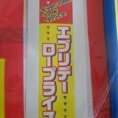 店舗用品◆【エブリデー　ロープライス】のぼり旗◆◆販売促進◆売上...