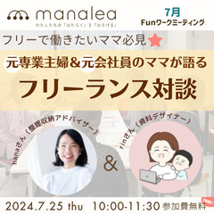 フリーランスが気になるママに！既に軌道に乗っているフリーランスマ...