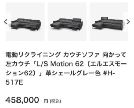 【新品未使用】大塚家具　電動リクライニング ソファ L/S Motion 62
