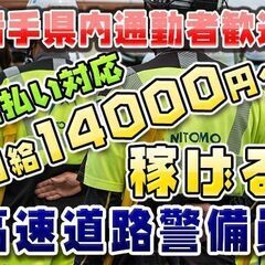 ✅岩手県急募地元通勤可能者入社祝い金5万円！日給14,000円～高速道路警備員県内最高給与の画像