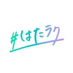 ＃はたラクアプリ　プレゼントキャンペーン告知♪