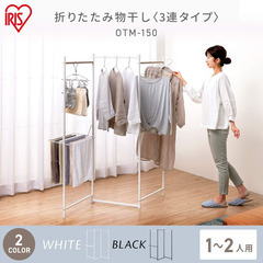 アイリスオーヤマ 折りたたみ物干し
