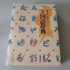 年代物☆国語辞典