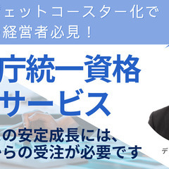 ビジネスの安定成長をサポート ｢全省庁統一資格取得のための申請代...