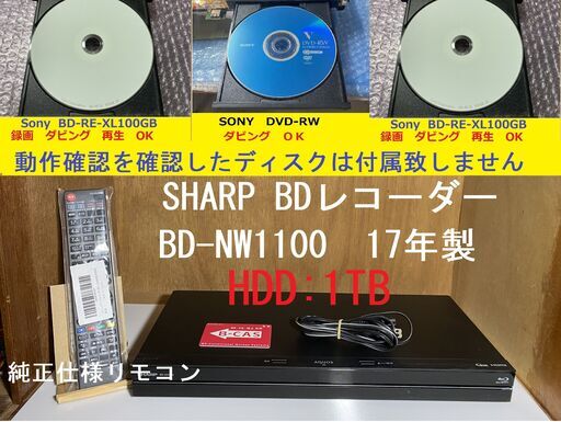 シャープBDレコーダーBD-NW1100  HDD-1TB  17年製