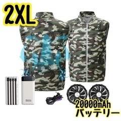 新品未使用　フルセット【空調服】ベスト 2XL 20000mAhバッテリー 迷彩 UVカット 冷却服 作業服