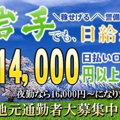 🔶出た！🗾岩手県で、この給与💴警備員で日給14,000円高速警備...