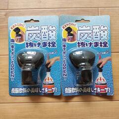 炭酸抜けま栓　２個セット
