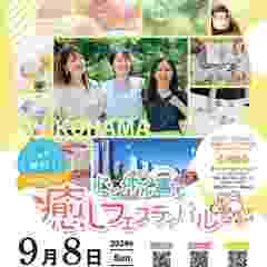 第３０回　心と体が喜ぶ癒しフェスティバル