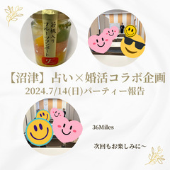 婚活パーティー＆占いのコラボ企画✨13日13時予約締切！ちょっと...