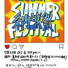 納涼祭！Summer Festival！