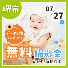 ⭐︎ 7/27(土)堺市⭐︎【ベビー&キッズ向け無料撮影会】