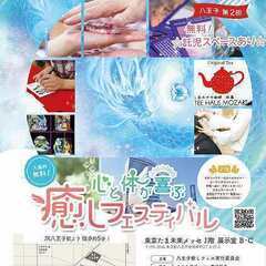 八王子第２回　心と体が喜ぶ癒しフェスティバル
