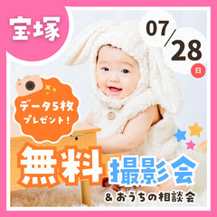 ⭐︎ 7/28(日)宝塚市⭐︎【ベビー&キッズ向け無料撮影会】