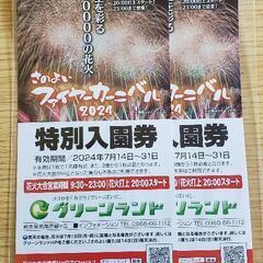 (お話し中)グリーンランド入場券