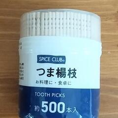 つまようじ500本 新品未開封