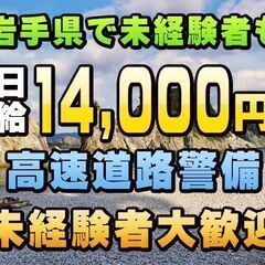 ㊗岩手県初‼高速警備で日給14,000円～👮🏻‍♂️👮🏻‍♀️安...