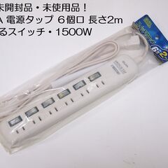 未開封・未使用品！ELPA 電源タップ 6個口 長さ2m エルフ...