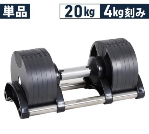 【7月末まで限定】　可変式ダンベル　20kg 2つセット　フレックスベル　美品