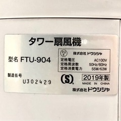 タワー扇風機 室温表示 FTU-904 タワーファン タイマー 本体のみ 動作確認済み 首振り ホワイト 白 静音 スリムファン 現状品の画像