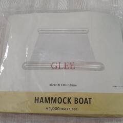 未使用　ハンモックボート