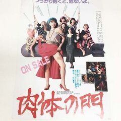 映画宣伝用ポスター　【たかせ梨乃】　肉体の門 　73×51.5c...