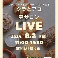 8/2(金) クラリネット＆アコーディオン 北上ツアーLIVE＠...