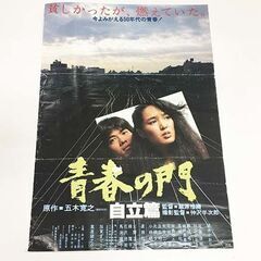 映画宣伝用ポスター　【桃井かおり】　青春の門 自立篇　73×51...