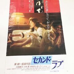 映画宣伝用ポスター　【大原麗子】　セカンド・ラブ　73×51.5...
