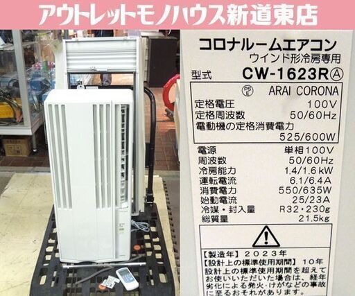 CORONA 窓用エアコン CW-1623R 冷房専用 ウインドエアコン リモコン 取付枠付き 2023年製 コロナ 札幌市東区 新道東店