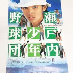 映画宣伝用ポスター　【夏目雅子】　瀬戸内少年野球団　73×51....