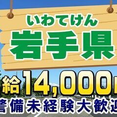 🔷岩手県民必見👮‍👮🏻‍東北道高速警備員募集🔰未経験者大歓迎💴本...