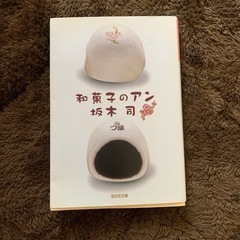 和菓子のアン 坂木 司