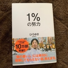 1%の勇気 ひろゆき