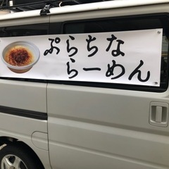 キッチンカーでのラーメン販売(委託) − 東京都