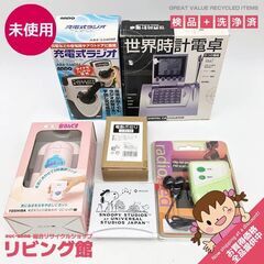 ss6596　未使用品 小型家電6点セット 充電式ラジオ 世界時...
