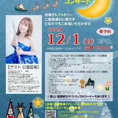 0歳から大人まで楽しめるコンサート【名古屋市名東区】12/1＆1...