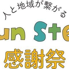 Fun Step 感謝祭2024　出店者・ステージ出演者募集！