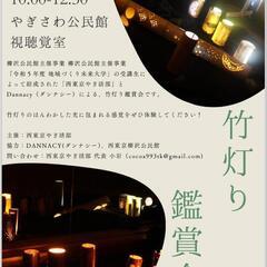 竹灯り鑑賞会