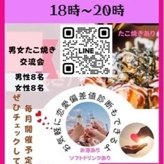 男女たこ焼き交流会