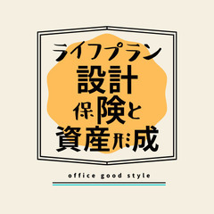 生命保険と住宅ローンのコンサルタント − 埼玉県