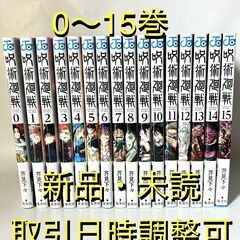 呪術廻戦　0〜15巻セット　新品