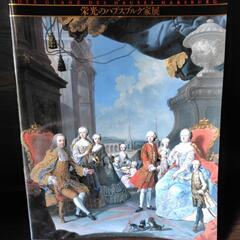 栄光のハプスブルク家展