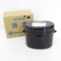 ■未使用　マツタカ印　飯盒　飯ごう　4合