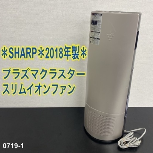 【ご来店限定】＊ SHARP プラズマクラスタースリムイオンファン　2018年製＊0719-1
