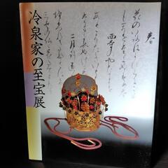 冷泉家の至宝展