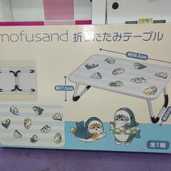 【決まりました】mofusand モフサンド折りたたみテーブルの画像