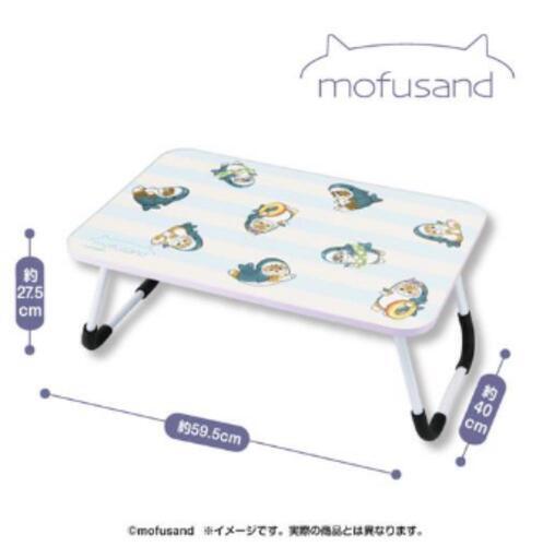 【決まりました】mofusand モフサンド折りたたみテーブル