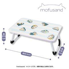 【決まりました】mofusand モフサンド折りたたみテーブル