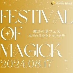 本当の自分を生きる開運イベント2024/8/17(土) 10〜16時